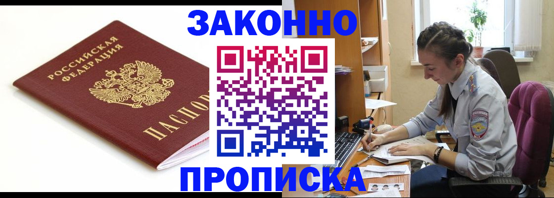 временная прописка в Одинцово