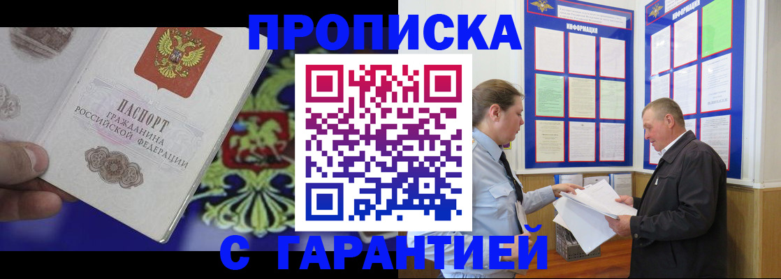 купить прописку в Одинцово